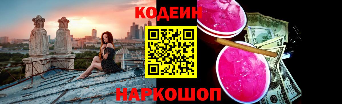 Codein напиток Lean (лин)  Вход с VPN  Гусев 